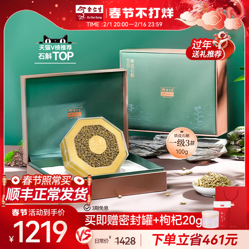正常发货】余仁生霍山铁皮石斛礼盒装一级3#铁皮石斛枫斗送礼100g