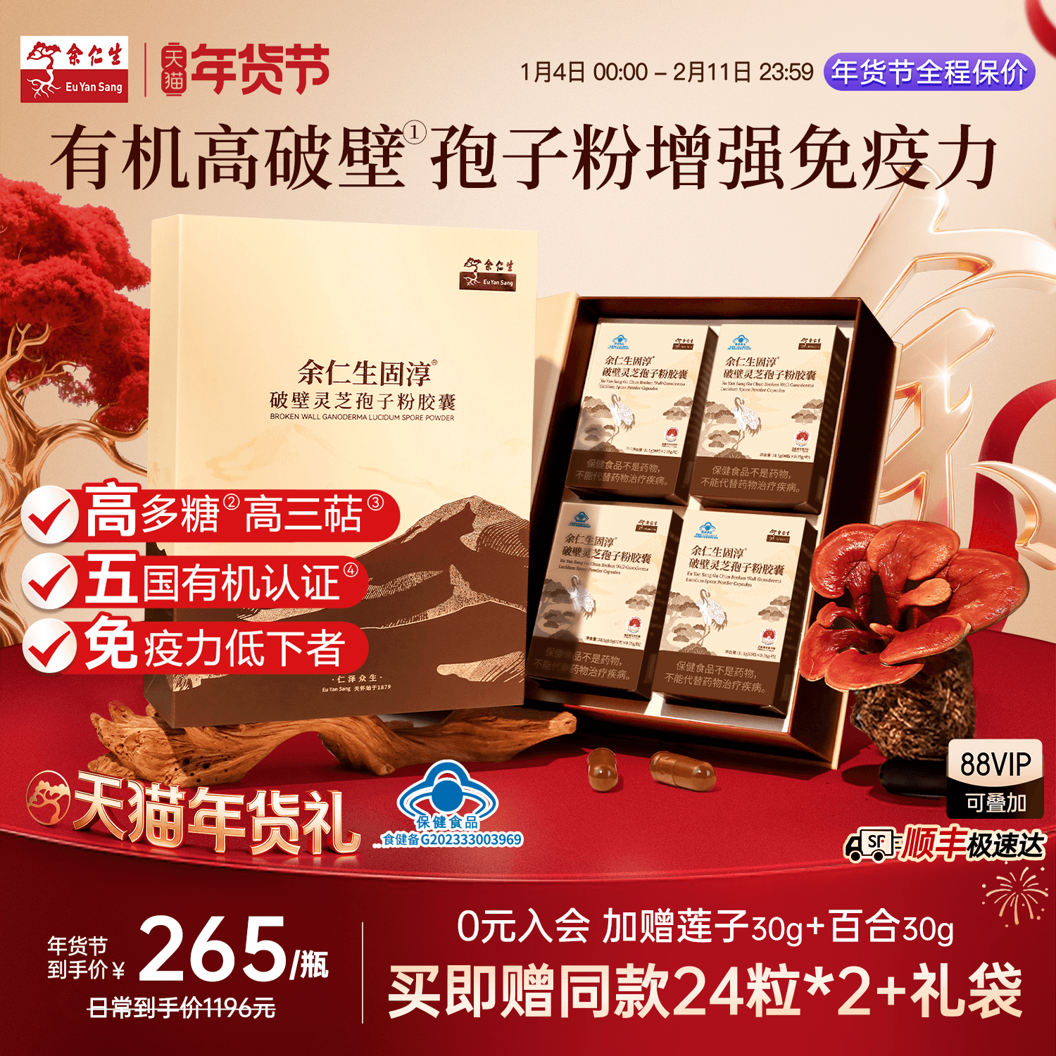 年货节送礼余仁生固淳破壁灵芝孢子粉胶囊孢子粉官方旗舰店90粒*4,传统滋补营养品,灵芝孢子粉/油,淘宝优惠券,粉丝福利购,淘宝优惠卷