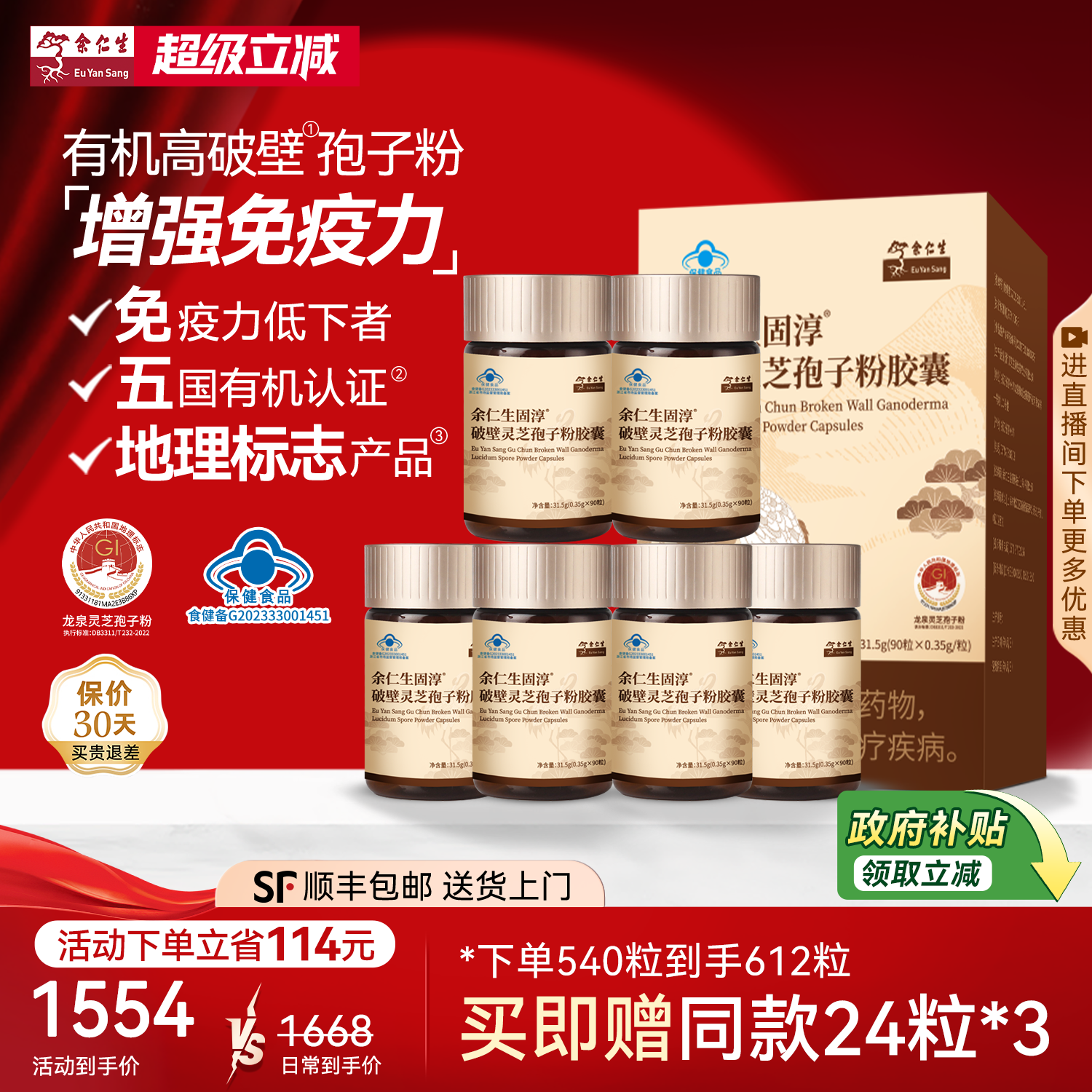 余仁生固淳破壁灵芝孢子粉胶囊官方旗舰店灵芝孢子粉免疫力90粒*6