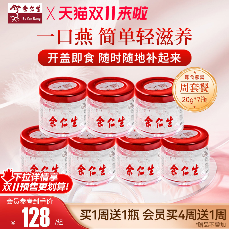 余仁生即食即炖冰糖燕窝进口溯源孕妇营养滋补品20g*7瓶