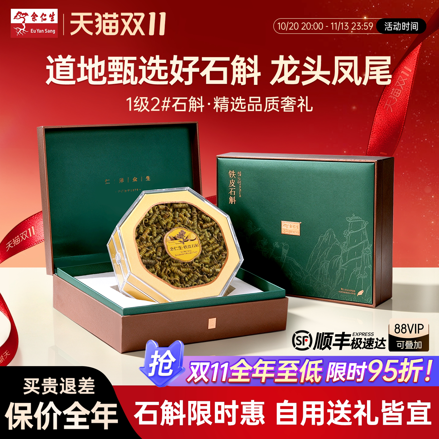 【双11狂欢】余仁生霍山铁皮石斛1级2#龙头凤尾铁皮枫斗礼盒