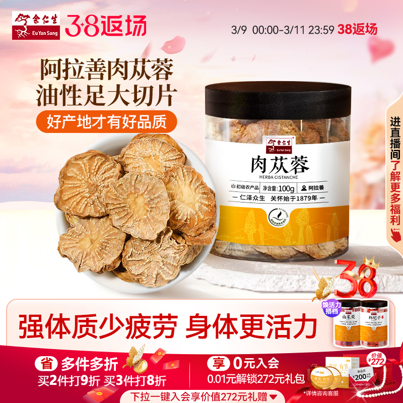 余仁生肉苁蓉切片可搭淫羊藿人参枸杞泡茶水五宝官方旗舰店正品