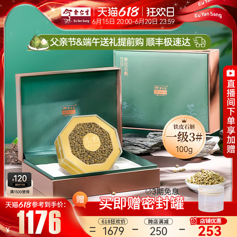 余仁生霍山铁皮石斛礼盒装一级3#铁皮石斛枫斗端午送礼礼盒装100g