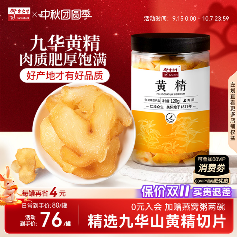 余仁生黄精九华山新鲜官方旗舰店正品中药材可泡水可搭配人参黄芪