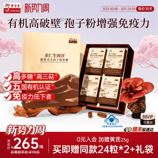 余仁生固淳破壁灵芝孢子粉胶囊孢子粉正品 4瓶礼盒 官方旗舰店90粒