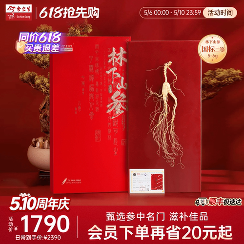余仁生林下山参礼盒送礼