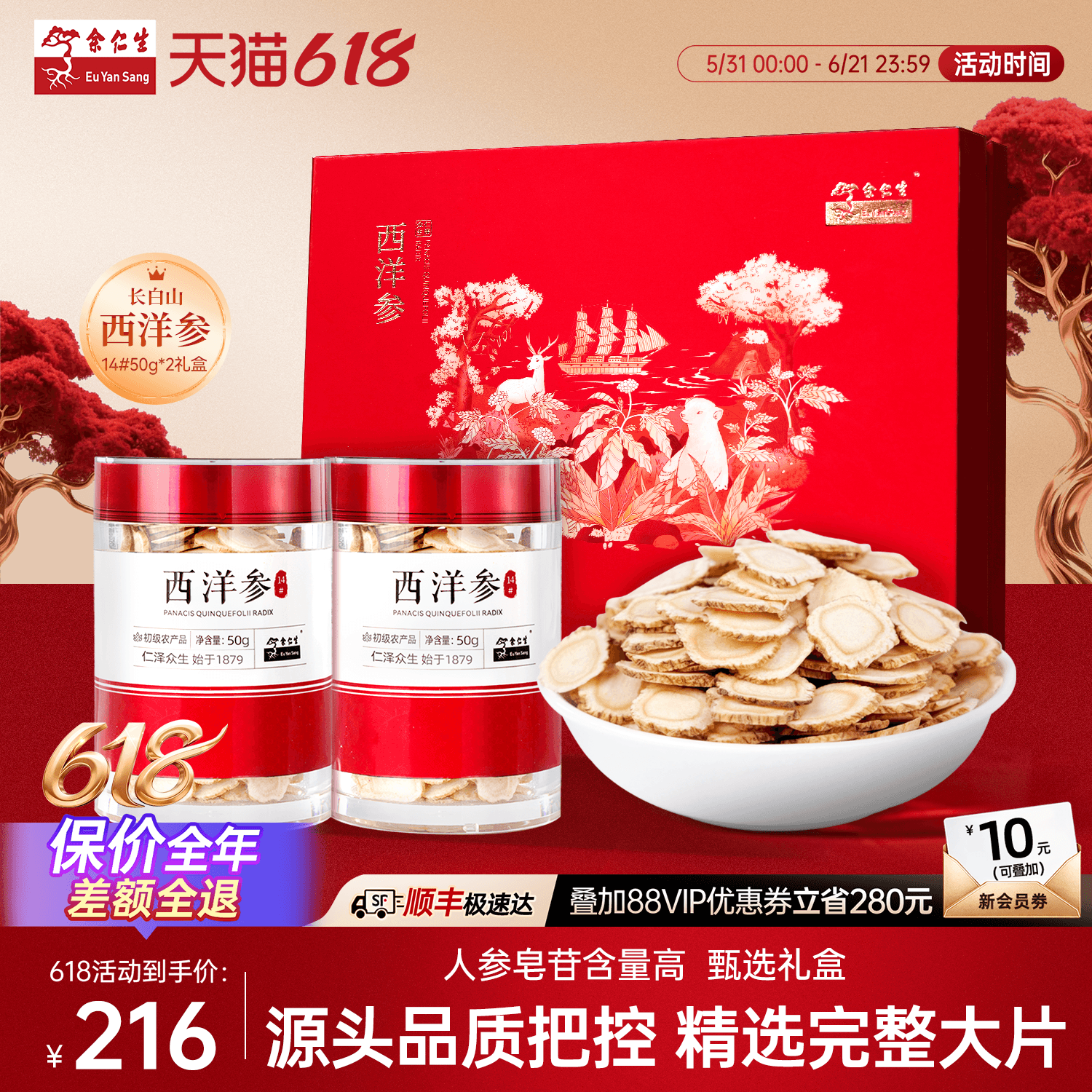 【端午礼盒】余仁生西洋参片50g*2长白山西洋参切片礼物送长辈