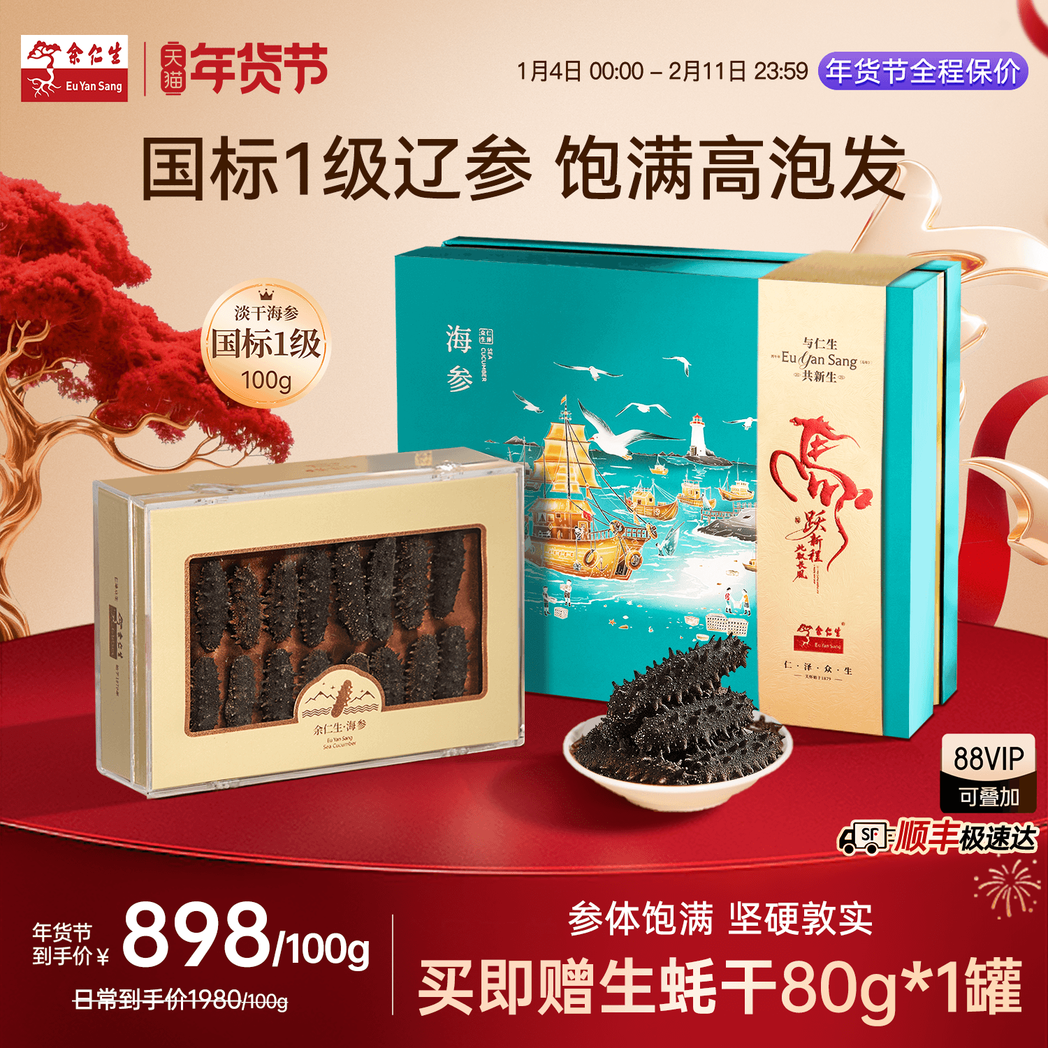 年货节送礼余仁生大连淡干海参辽参海鲜干货礼盒送礼官方正品ZB,传统滋补营养品,干品/即食海参,淘宝优惠券,粉丝福利购,淘宝优惠卷