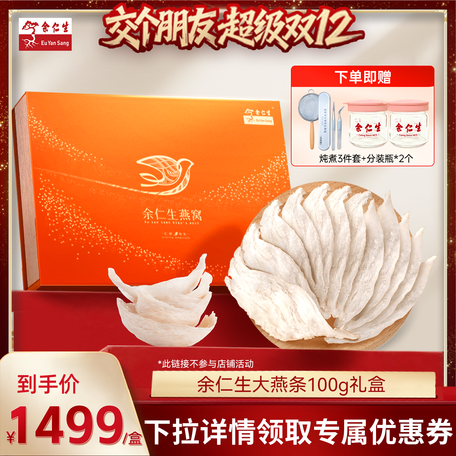 【交个朋友双12现货补贴】余仁生大燕条100g燕窝干燕窝孕妇送礼