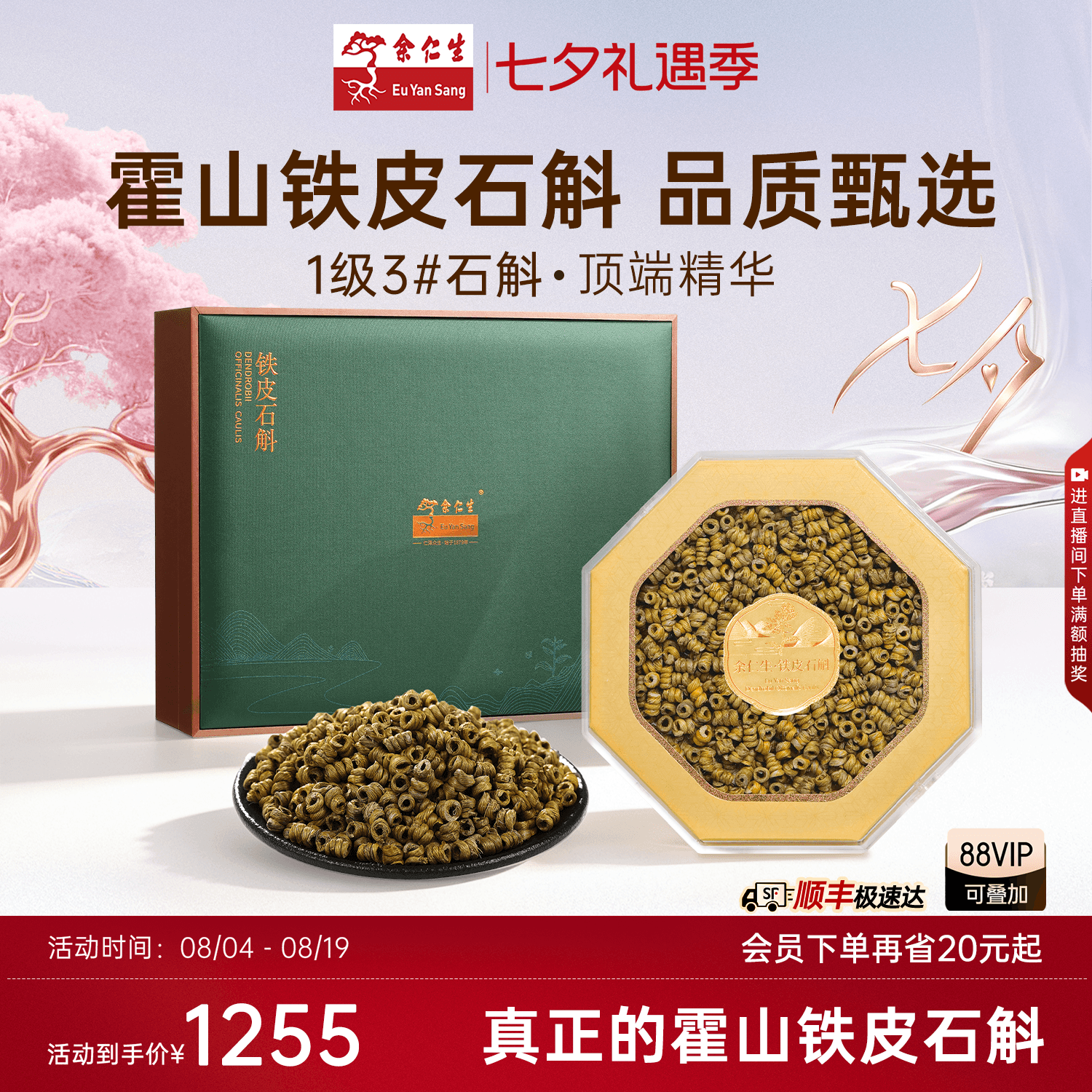 余仁生霍山铁皮石斛礼盒装枫斗