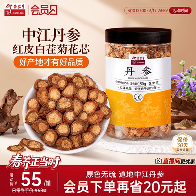 参味浓郁原色原香道地丹参