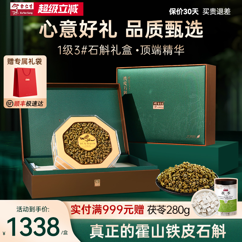 余仁生霍山铁皮石斛礼盒装一级3#铁皮石斛枫斗送礼礼盒装100g泡水
