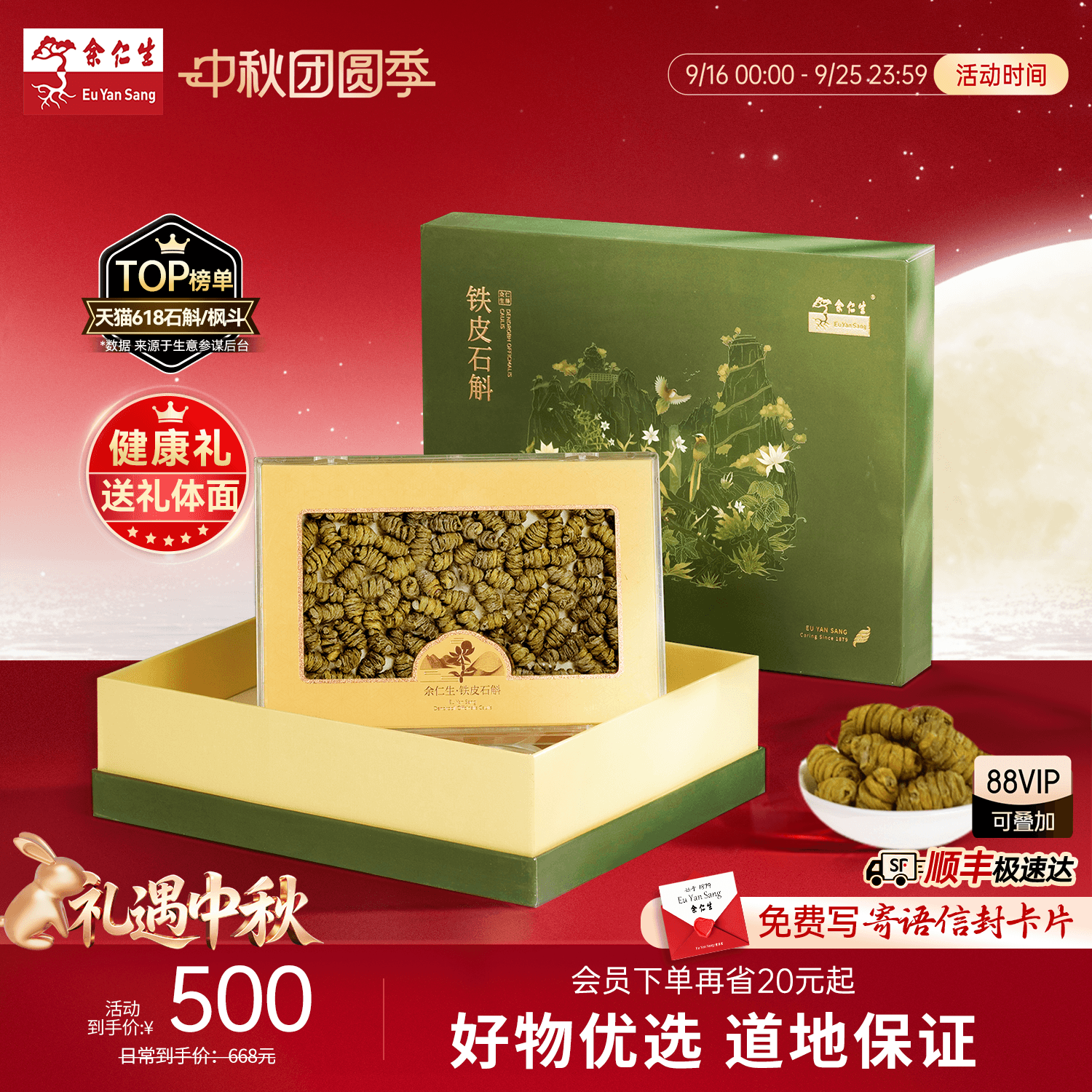 【中秋礼盒】余仁生乐清铁皮石斛枫斗100g送礼装正品官方旗舰店										