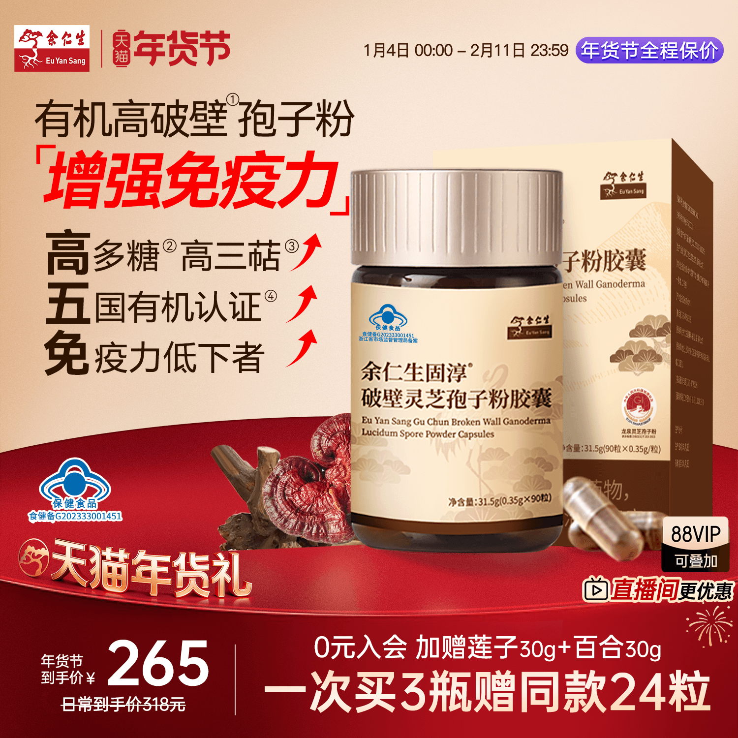 余仁生固淳破壁灵芝孢子粉胶囊灵芝孢子粉免疫力0.35g*90粒1瓶装