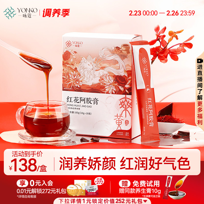 余仁生健康出品红花阿胶膏养生固元膏气血调理藏红花阿胶秋冬滋补