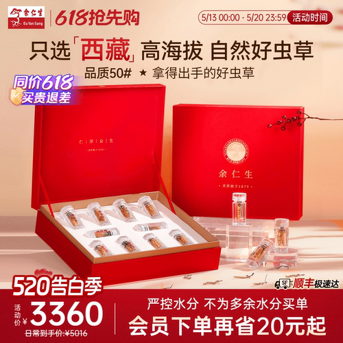 余仁生冬虫夏草干货礼盒50#10