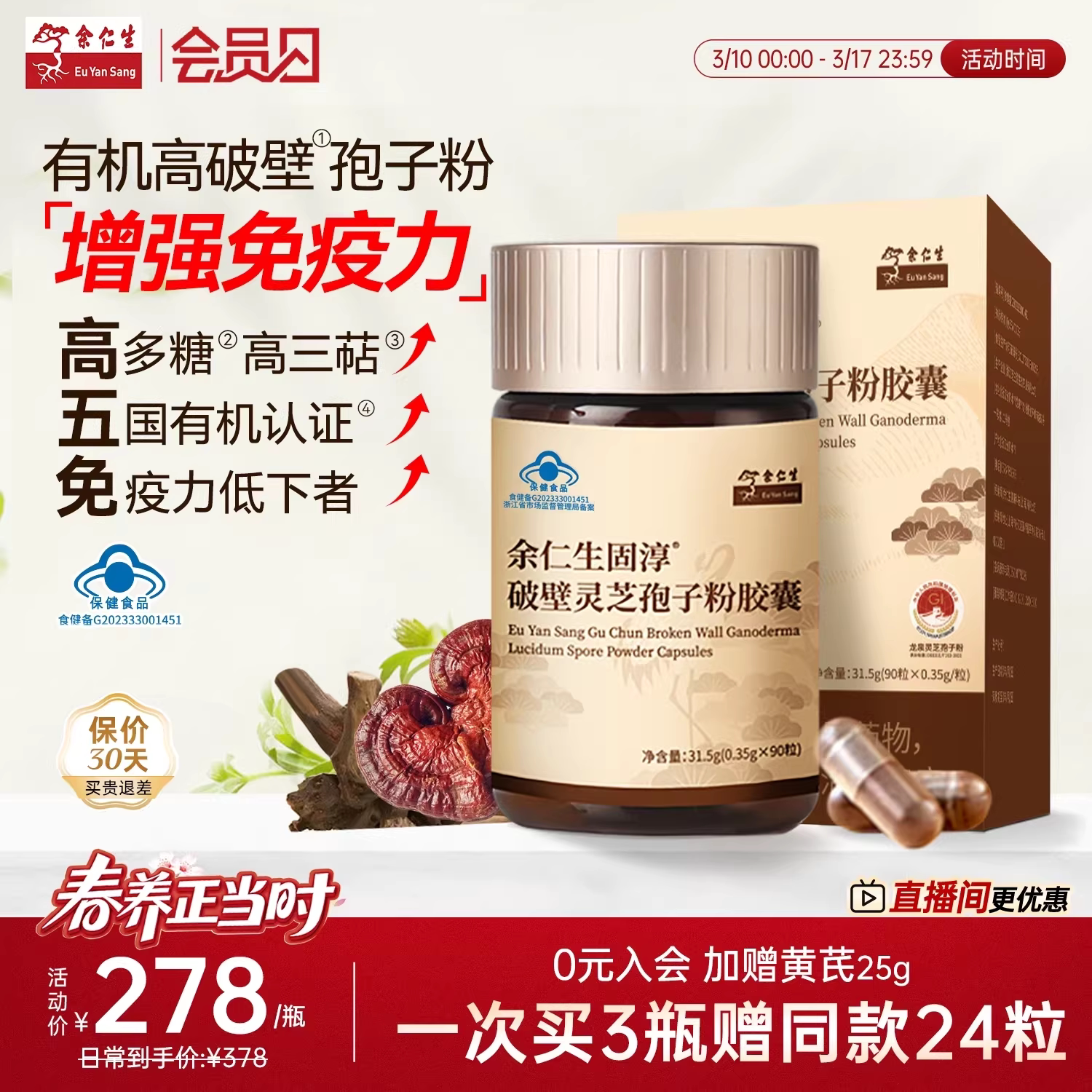 余仁生固淳破壁灵芝孢子粉胶囊灵芝孢子粉免疫力0.35g*90粒1瓶装