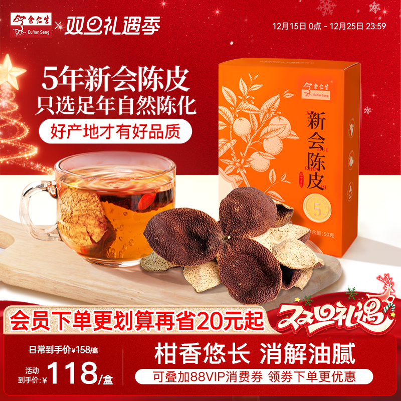 余仁生新会陈皮天然日晒自然陈化