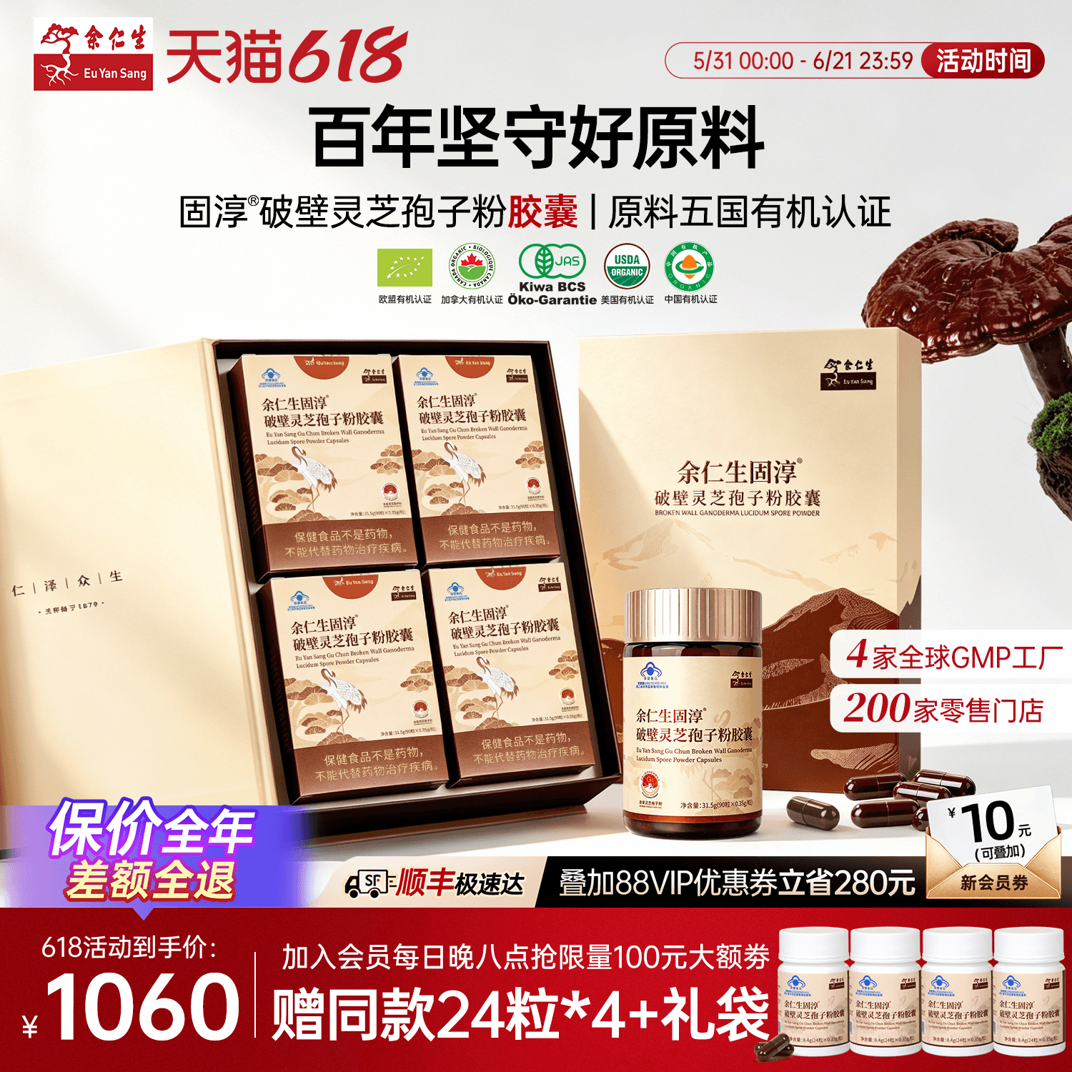 余仁生固淳破壁灵芝孢子粉胶囊