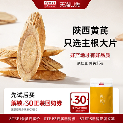 余仁生黄芪片甘肃黄芪25g