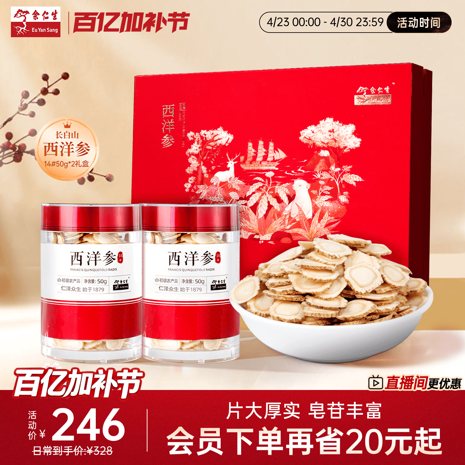 余仁生长白山西洋参片50g*2滋补送礼礼盒装可泡茶送长辈正品官方