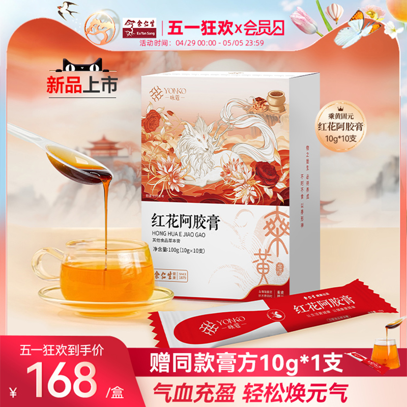 【新品】余仁生藏红花阿胶膏一勺当归桑葚膏气血调理滋补固元膏 传统滋补营养品 养生膏 原图主图