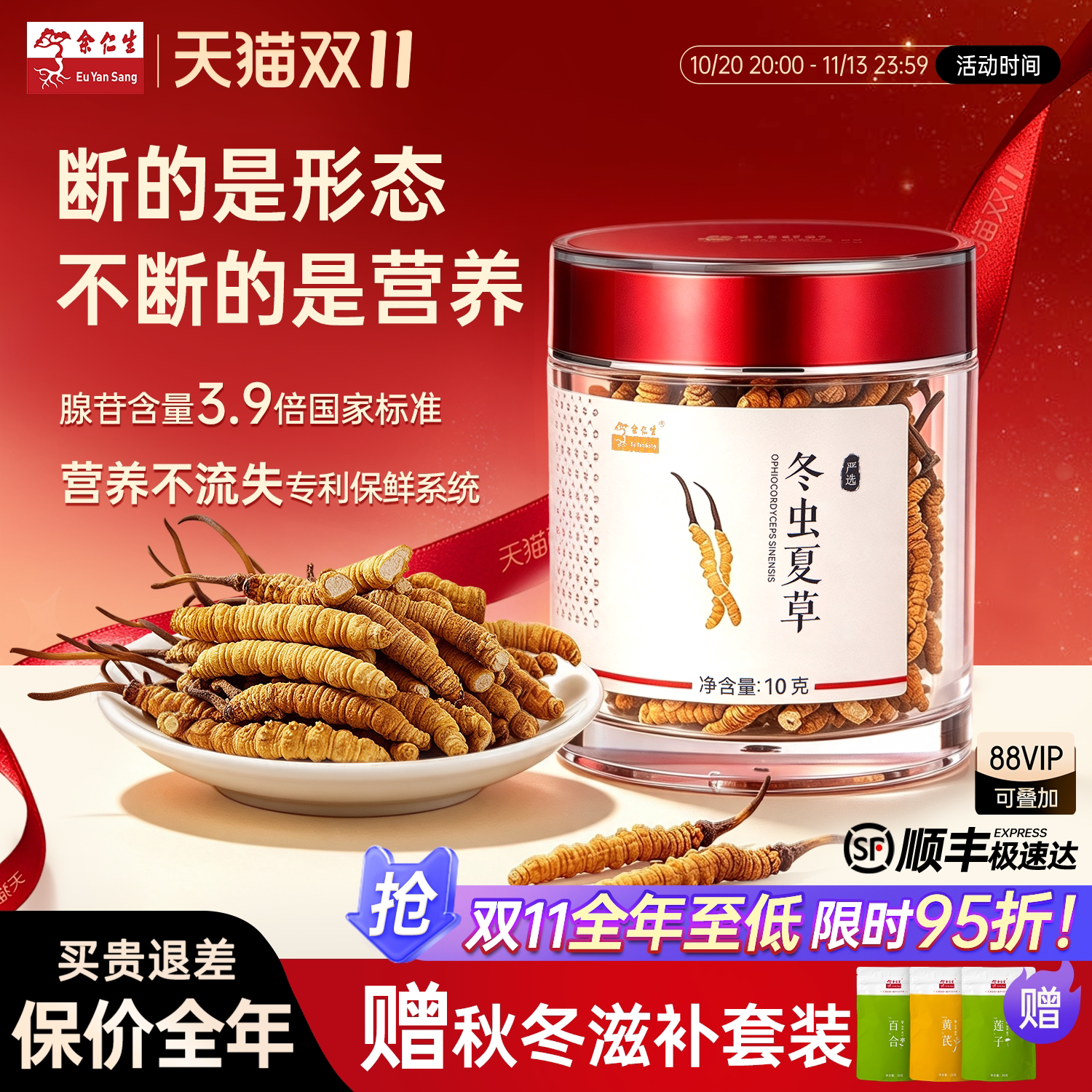 【双11狂欢】余仁生冬虫夏草断草10g纯肉高性价比送礼礼盒