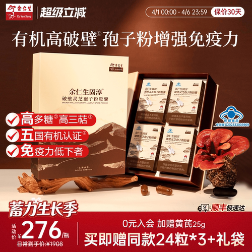 余仁生固淳破壁灵芝孢子粉胶囊