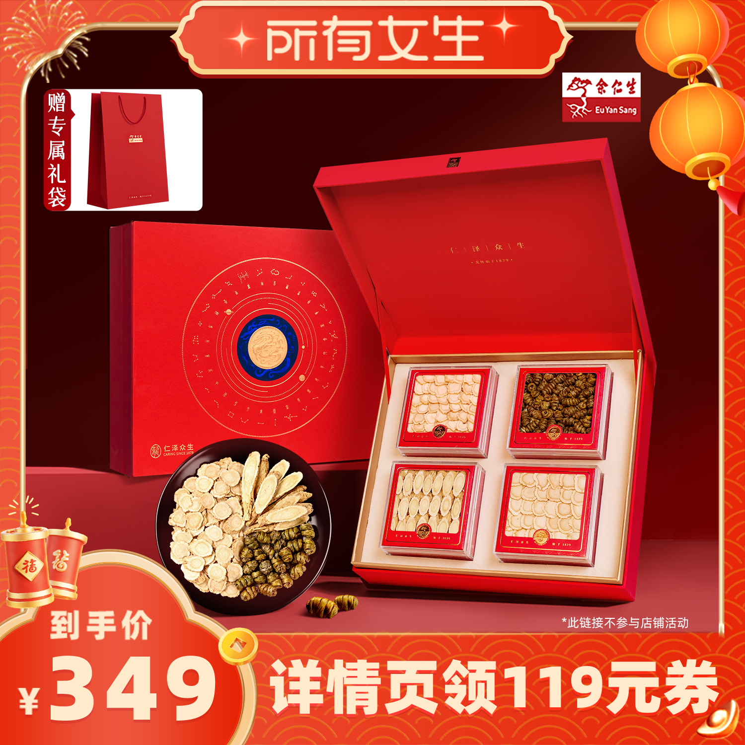 【所有女生直播间】年货节送礼余仁生四重滋补礼盒西洋参人参石斛