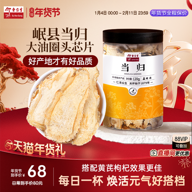 余仁生岷县当归中药材正品特级当归黄芪补气养血养生茶四宝茶泡水,传统滋补营养品,当归,淘宝优惠券,粉丝福利购,淘宝优惠卷