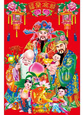 福星高照海报客厅镇宅风水中堂画年画三星高照招财壁画装饰墙贴