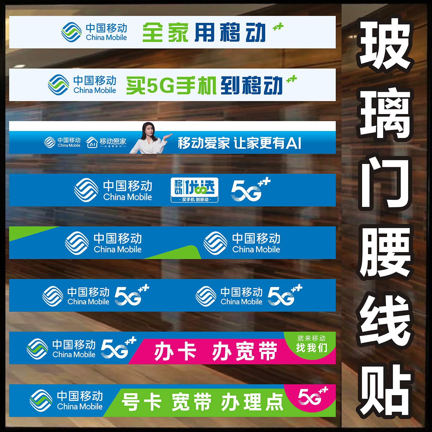 中国移动营业厅专卖店玻璃门贴防撞条腰线门条贴纸装饰防撞条新款