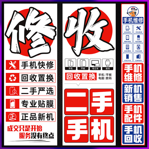 手机店快修二手回收海报贴纸