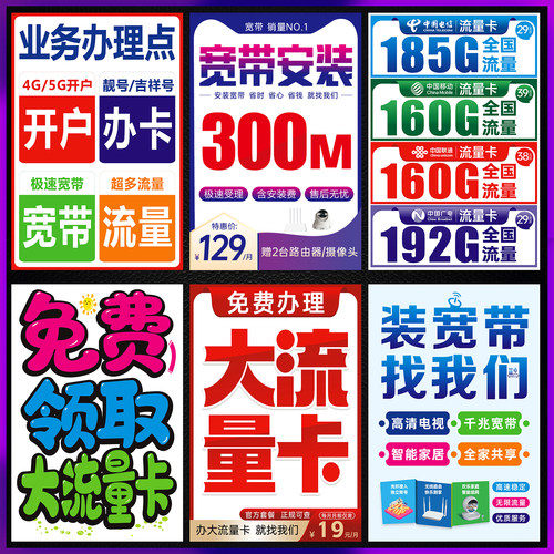 手机店宽带办理安装海报贴