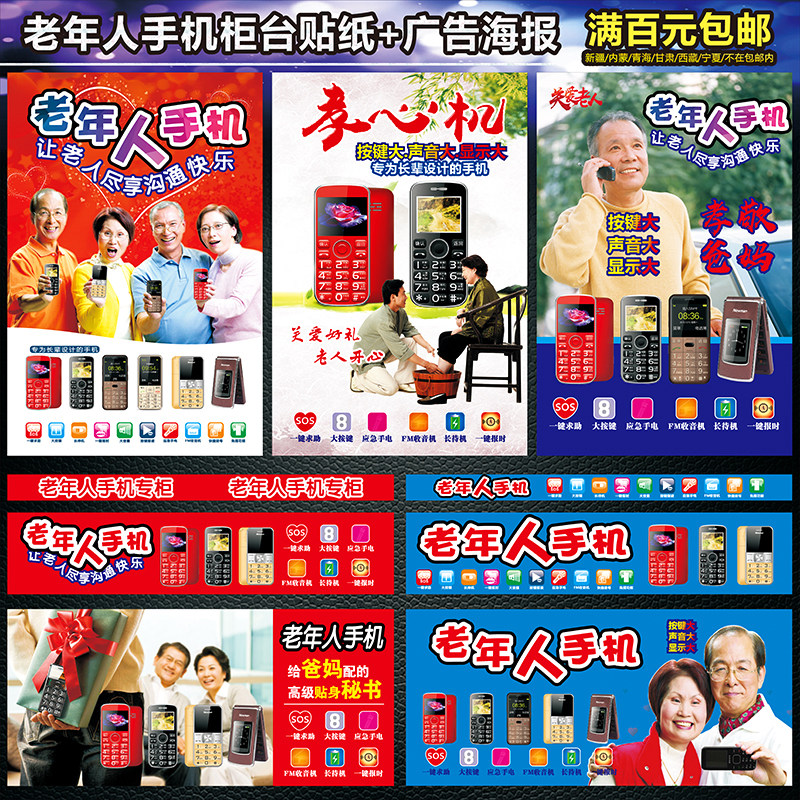 老年人手机广告宣传海报手机店柜台贴纸前贴画专柜铺纸可定做新品