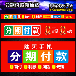手机店分期付款柜台贴纸分期付款手机广告宣传海报装饰用品 新款