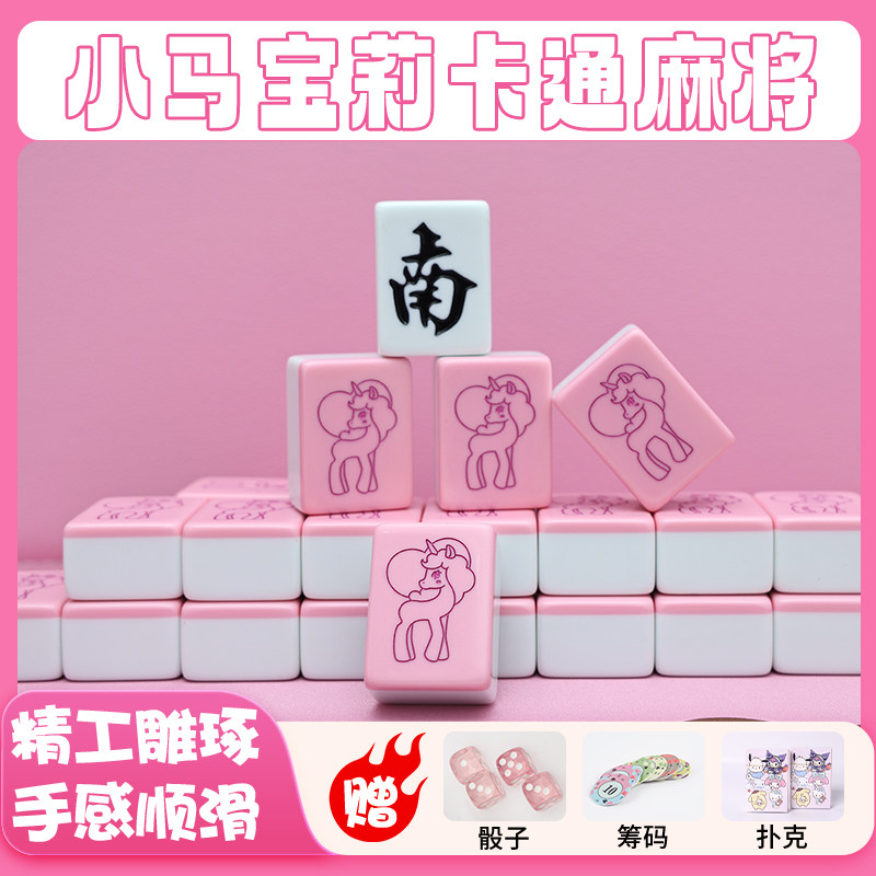 手搓家用麻将牌小马宝莉粉色麻将