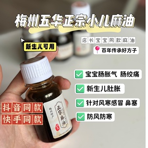 小儿麻油新生儿可用胀气麻油五华麻油梅州五华小儿麻油肠绞痛可用