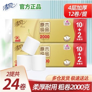清风卷纸无芯卫生纸4层金装 家用餐巾纸卫生巾手纸 12卷2000g加量装
