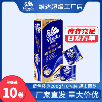 維達卷紙藍色經典有芯卷4層200g10卷裝大卷衛生紙家用實惠裝廁所