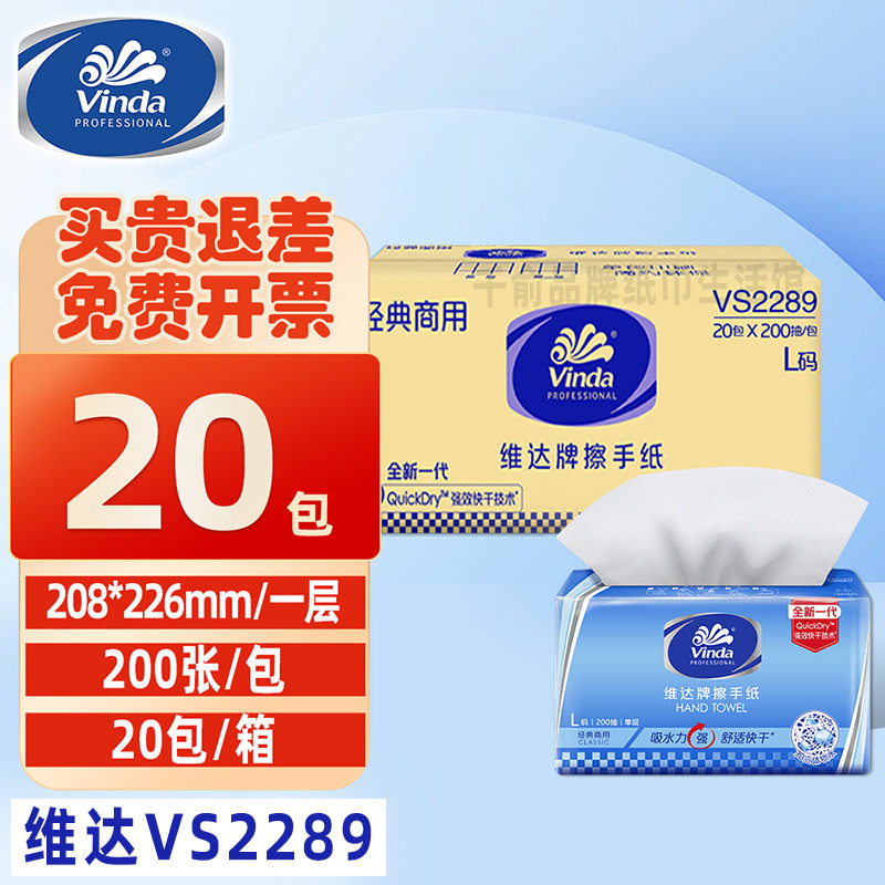 维达商用擦手纸VS2289整箱20包200抽酒店厕所卫生间厨房手纸