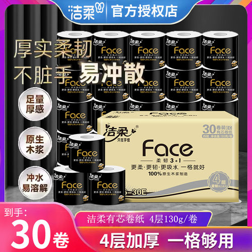 洁柔黑face卷纸4层130g30卷家用实惠装卫生纸加厚厕纸整箱