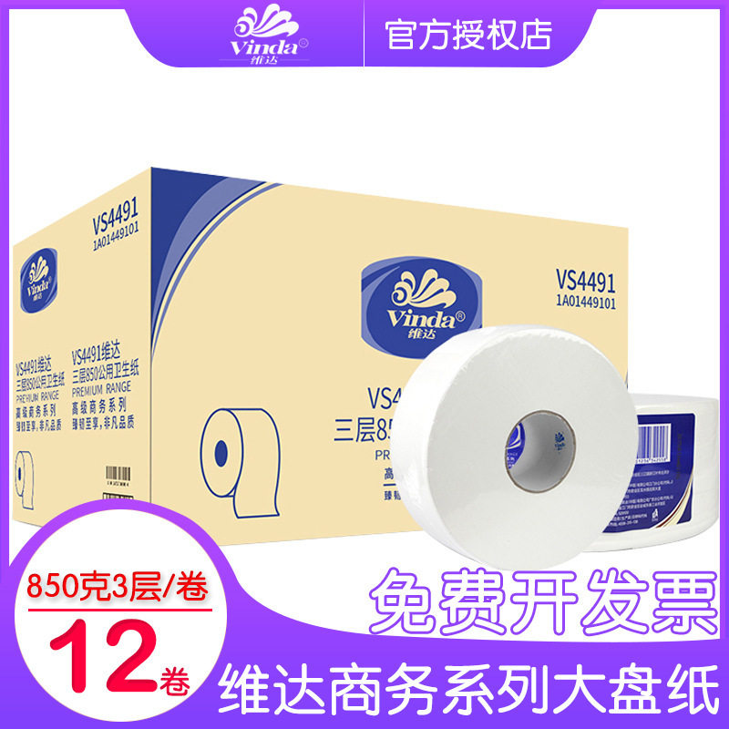 维达大卷纸4491三层805克商用纸巾卫生纸大盘厕纸卷筒纸整箱12卷