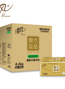清风原木金装抽纸3层130抽24包装纸巾抽取式面巾纸餐巾纸BR43AOJ4