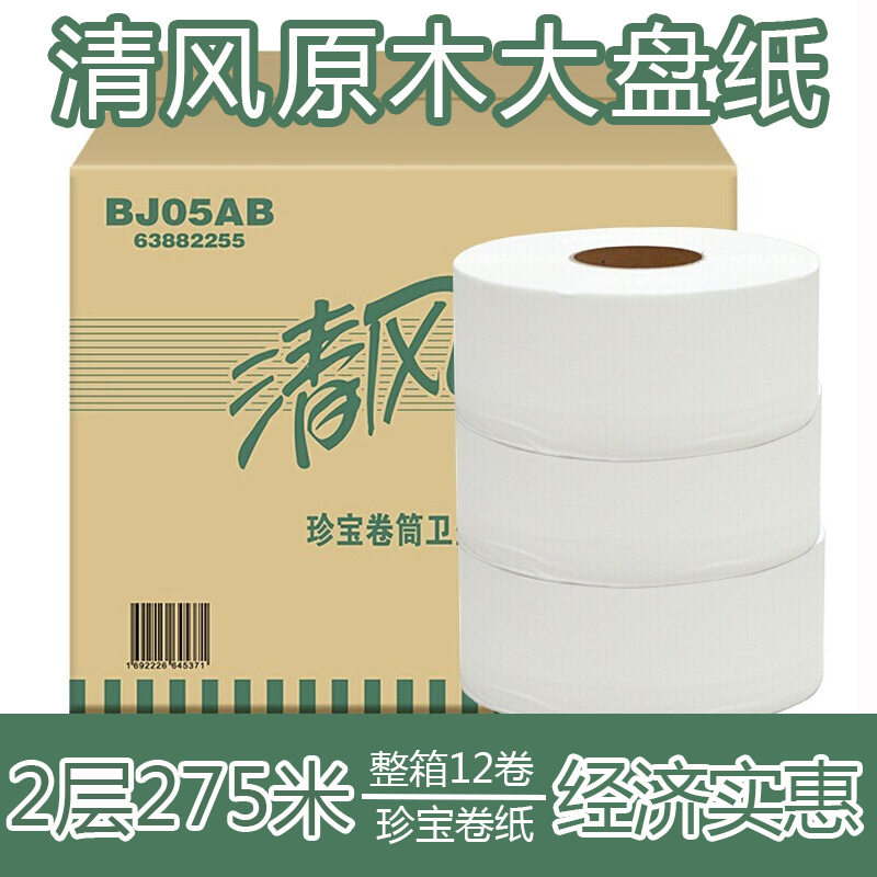 清风大盘纸BJ05AB大卷筒纸双层卫生纸珍宝大卷纸275米/卷整箱12卷