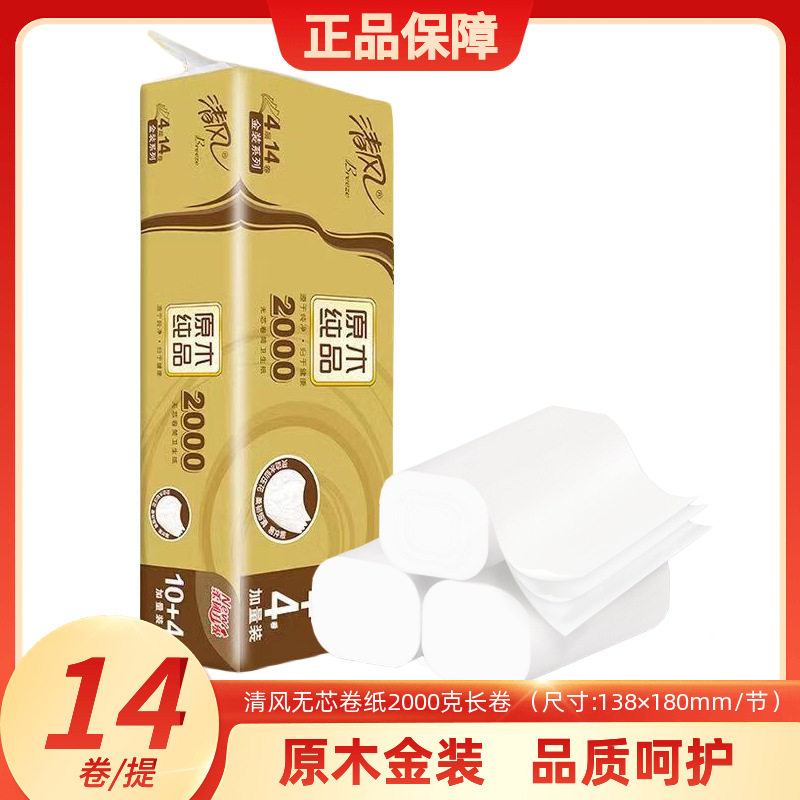清风无芯卷纸4层2000克大长卷纸巾家用实惠卫生纸家庭装厕纸加厚