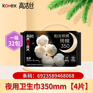 高洁丝臻选奢爽纯棉350mm4片超薄夜用卫生巾