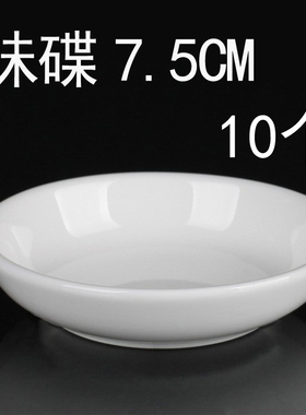 味碟  小碟子  调味碟 7.5cm  汉碟9.5cm