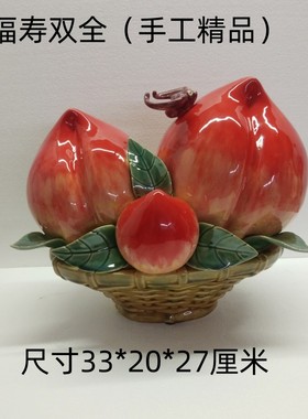 陶瓷工艺品摆件石湾公仔 新房客厅摆设乔迁送l礼 红寿桃水果篮