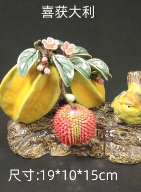 陶瓷工艺品摆件石湾公仔新房客厅摆设送礼喜获大利 杨桃 手工乔迁